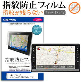 パナソニック ストラーダ CN-RX04D [7型] 機種で使える タッチパネル対応 指紋防止 クリア光沢 液晶保護フィルム 画面保護 シート 液晶フィルム メール便送料無料