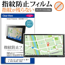 ＼25日はポイント最大13倍／ パイオニア carrozzeria 楽ナビ AVIC-RL902 [8型] 機種で使える タッチパネル対応 指紋防止 クリア光沢 液晶保護フィルム メール便送料無料