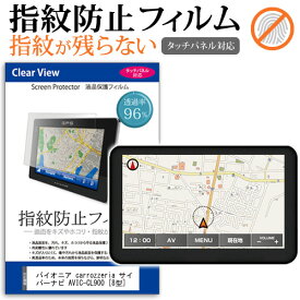 ＼25日はポイント最大13倍／ パイオニア carrozzeria サイバーナビ AVIC-CL900 [8型] 機種で使える タッチパネル対応 指紋防止 クリア光沢 液晶保護フィルム 画面保護 シート 液晶フィルム メール便送料無料