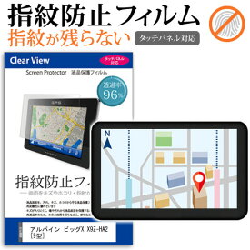 ＼25日はポイント10倍!!／ アルパイン ビッグX X9Z-HA2 [9型] 機種で使える タッチパネル対応 指紋防止 クリア光沢 液晶保護フィルム 画面保護 シート 液晶フィルム メール便送料無料