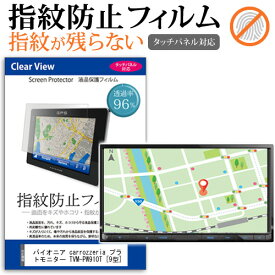 ＼30日は最大ポイント5倍!!／ パイオニア carrozzeria プライベートモニター TVM-PW910T [9型] 機種で使える タッチパネル対応 指紋防止 クリア光沢 液晶保護フィルム 画面保護 シート 液晶フィルム メール便送料無料