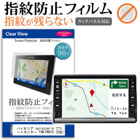 ＼30日は最大ポイント5倍!!／ パイオニア carrozzeria プライベートモニター TVM-PW910 [9型] 機種で使える タッチパネル対応 指紋防止 クリア光沢 液晶保護フィルム 画面保護 シート 液晶フィルム メール便送料無料