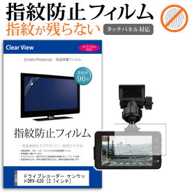 ＼25日はポイント10倍!!／ ドライブレコーダー KENWOODDRV-630 [2.7インチ] 機種で使える タッチパネル対応 指紋防止 クリア光沢 液晶保護フィルム 画面保護 シート 液晶フィルム メール便送料無料