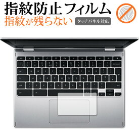 Acer Chromebook Spin 311 CP311-3H シリーズ [トラックパッド] 保護フィルム 指紋防止 クリア光沢 保護フィルム メール便送料無料