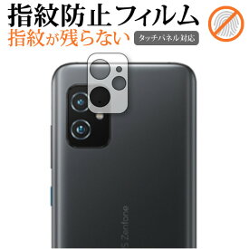 ASUS ZenFone 8 (ZS590KS) [レンズ周辺部] 専用 指紋防止 クリア光沢 保護フィルム 保護 シート メール便送料無料