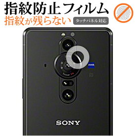 Sony Xperia PRO-I (XQ-BE42) [ レンズ周辺部用 ] 保護フィルム 指紋防止 クリア光沢 保護フィルム メール便送料無料