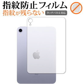 Apple iPad mini 6th 背面(wifi) 保護フィルム 指紋防止 クリア光沢 保護フィルム メール便送料無料