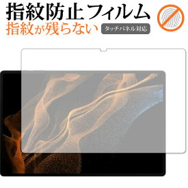 Samusung Galaxy Tab S8 Ultra 保護 フィルム 指紋防止 クリア光沢 画面保護 シート