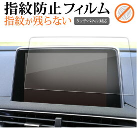 ＼25日はポイント10倍!!／ プジョー 3008 5008 8 インチ ナビ 液晶保護 フィルム 指紋防止 クリア光沢 画面保護 シート メール便送料無料