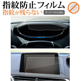 プジョー 3008 5008 [ ナビ + ダッシュボード用 2枚セット ] 液晶保護 フィルム 指紋防止 クリア光沢 画面保護 シート メール便送料無料 互換品