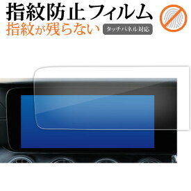 メルセデスベンツ E クラス W213 G クラス W464 S クラス W222 / GLE W617 ( 12.3 型 ) 液晶保護 フィルム 指紋防止 クリア光沢 画面保護 シート