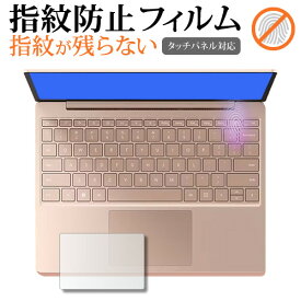 Microsoft Surface Laptop Go 3 ( 2023 年 10 月発売モデル ) [ タッチパッド用 ] 保護 フィルム 指紋防止 クリア光沢 画面保護 シート メール便送料無料