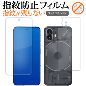 Nothing Phone ( 2 ) [ 両面用 2枚セット ] 液晶保護 フィルム 指紋防止 クリア光沢 画面保護 シート メール便送料無料 jgs bgt 互換品