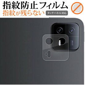 ＼25日はポイント最大13倍／ Xiaomi Pad 6 Pad 6 Pro [ レンズ周辺部用 ] 保護フィルム 指紋防止 クリア光沢 保護フィルム メール便送料無料