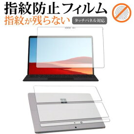 Surface Pro 8 / X 液晶画面用・背面保護用セット 専用 指紋防止 クリア光沢 液晶保護フィルム 画面保護 シート メール便送料無料