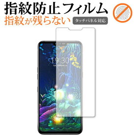 ＼25日はポイント10倍!!／ LG V50 ThinQ 5G 専用 指紋防止 クリア光沢 液晶保護フィルム 画面保護 シート メール便送料無料