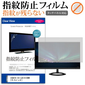 IODATA EX-LDC161DBM [15.6インチ] 機種で使える タッチパネル指紋防止 クリア光沢 液晶保護フィルム メール便送料無料 jgs bgt 互換品