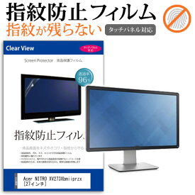 Acer NITRO XV273Xbmiiprzx [27インチ] 機種で使える タッチパネル指紋防止 クリア光沢 液晶保護フィルム メール便送料無料