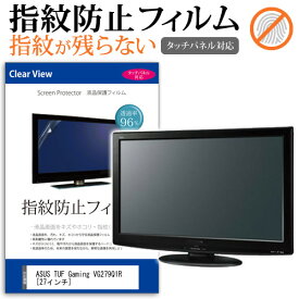 ＼0と5のつく日はP10倍／ ASUS TUF Gaming VG279Q1R [27インチ] 機種で使える タッチパネル指紋防止 クリア光沢 液晶保護フィルム メール便送料無料