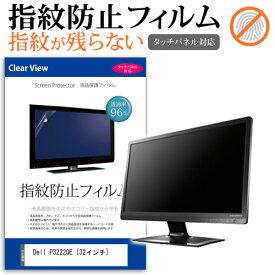 ＼30日は最大ポイント5倍!!／ Dell P3222QE [32インチ] 保護 フィルム カバー シート 指紋防止 クリア 光沢 液晶保護フィルム メール便送料無料