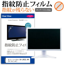 ＼20日は最大ポイント5倍!!／ グリーンハウス GH-LCW22L-WH [21.5インチ] 保護 フィルム カバー シート 指紋防止 クリア 光沢 液晶保護フィルム メール便送料無料