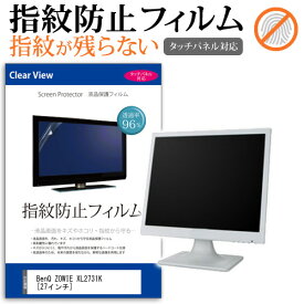 BenQ ZOWIE XL2731K [27インチ] 保護 フィルム カバー シート 指紋防止 クリア 光沢 液晶保護フィルム メール便送料無料