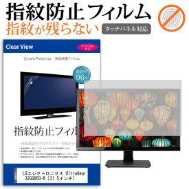 LGエレクトロニクス UltraGear 32GQ950-B [31.5インチ] 保護 フィルム カバー シート 指紋防止 クリア 光沢 液晶保護フィルム メール便送料無料