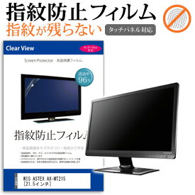 ＼20日は最大ポイント5倍!!／ WIS ASTEX AX-MT215 [21.5インチ] 保護 フィルム カバー シート 指紋防止 クリア 光沢 液晶保護フィルム メール便送料無料