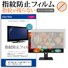 ＼スーパーSALE 開催中／ HP E24u G4 フルHD USB-C モニター [23.8インチ] 保護 フィルム カバー シート 指紋防止 クリア 光沢 液晶保護フィルム メール便送料無料