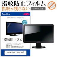 ASUS VT168HR [15.6インチ] 保護 フィルム カバー シート 指紋防止 クリア 光沢 液晶保護フィルム メール…