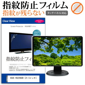 ＼20日は最大ポイント5倍!!／ ASUS VA229QSB [21.5インチ] 保護 フィルム カバー シート 指紋防止 クリア 光沢 液晶保護フィルム メール便送料無料