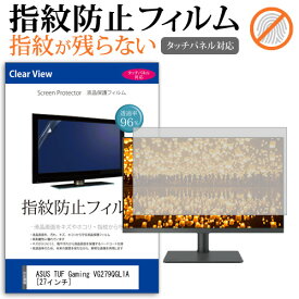 ＼0と5のつく日はP10倍／ ASUS TUF Gaming VG279QGL1A [27インチ] 保護 フィルム カバー シート 指紋防止 クリア 光沢 液晶保護フィルム メール便送料無料