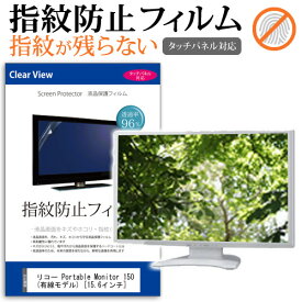 リコー Portable Monitor 150 (有線モデル) [15.6インチ] 保護 フィルム カバー シート 指紋防止 クリア 光沢 液晶保護フィルム メール便送料無料 jgs bgt 互換品