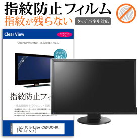 EIZO ColorEdge CS2400S-BK [24.1インチ] 保護 フィルム カバー シート 指紋防止 クリア 光沢 液晶保護フィルム メール便送料無料