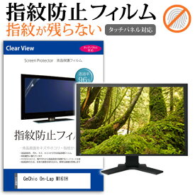 GeChic On-Lap M161H [16.1インチ] 保護 フィルム カバー シート 指紋防止 クリア 光沢 液晶保護フィルム メール便送料無料 jgs bgt 互換品