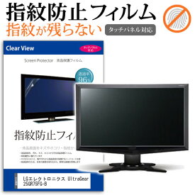 LGエレクトロニクス UltraGear 25GR75FG-B [24.5インチ] 保護 フィルム カバー シート 指紋防止 クリア 光沢 液晶保護フィルム メール便送料無料