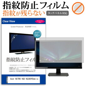 Acer NITRO VG0 VG240YEbmiix [23.8インチ] 保護 フィルム カバー シート 指紋防止 クリア 光沢 液晶保護フィルム メール便送料無料 jgs bgt 互換品