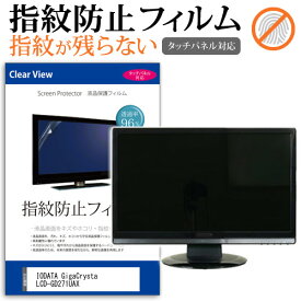 IODATA GigaCrysta LCD-GD271UAX [27インチ] 保護 フィルム カバー シート 指紋防止 クリア 光沢 液晶保護フィルム メール便送料無料