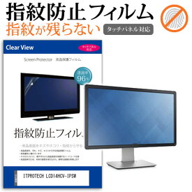 ＼20日は最大ポイント5倍!!／ ITPROTECH LCD14HCV-IPSW [14インチ] 保護 フィルム カバー シート 指紋防止 クリア 光沢 液晶保護フィルム メール便送料無料