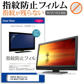 ＼10日はP最大8倍!!／ IODATA MediCrysta LCD-MCQ271EDB2-AG [27インチ] 保護 フィルム カバー シート 指紋防止 クリア 光沢 液晶保護フィルム メール便送料無料 jgs bgt