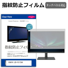 IODATA LCD-YC172AX [17.3インチ] 保護 フィルム カバー シート 指紋防止 クリア 光沢 液晶保護フィルム メール便送料無料 互換品