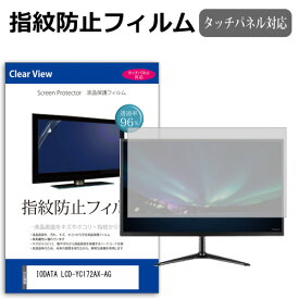 IODATA LCD-YC172AX-AG [17.3インチ] 保護 フィルム カバー シート 指紋防止 クリア 光沢 液晶保護フィルム メール便送料無料 互換品