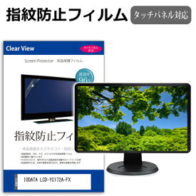 IODATA LCD-YC172A-FX [17.3インチ] 保護 フィルム カバー シート 指紋防止 クリア 光沢 液晶保護フィルム メール便送料無料 互換品