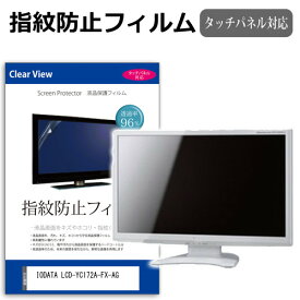 IODATA LCD-YC172A-FX-AG [17.3インチ] 保護 フィルム カバー シート 指紋防止 クリア 光沢 液晶保護フィルム メール便送料無料 互換品