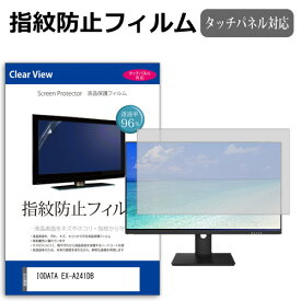 IODATA EX-A241DB [23.8インチ] 保護 フィルム カバー シート 指紋防止 クリア 光沢 液晶保護フィルム メール便送料無料 互換品