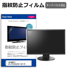 JAPANNEXT JN-IPS238G200F-HSP-PK [23.8インチ] 保護 フィルム カバー シート 指紋防止 クリア 光沢 液晶保護フィルム メール便送料無料 互換品
