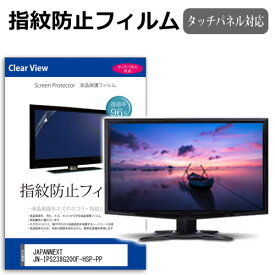 JAPANNEXT JN-IPS238G200F-HSP-PP [23.8インチ] 保護 フィルム カバー シート 指紋防止 クリア 光沢 液晶保護フィルム メール便送料無料 互換品