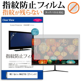 ＼25日はポイント10倍!!／ MSI Optix MAG27CQ [27インチ] 機種で使える タッチパネル対応 指紋防止 クリア光沢 液晶保護フィルム 画面保護 シート 液晶フィルム メール便送料無料