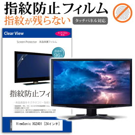 ＼25日はポイント10倍!!／ ViewSonic XG2401 [24インチ] 機種で使える タッチパネル対応 指紋防止 クリア光沢 液晶保護フィルム 画面保護 シート 液晶フィルム メール便送料無料