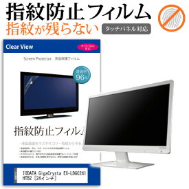 IODATA GigaCrysta EX-LDGC241HTB2 [24インチ] 機種で使える タッチパネル対応 指紋防止 クリア光沢 液晶保護フィルム 画面保護 シート 液晶フィルム メール便送料無料